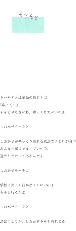 しおかぜそーそど 研究成果一覧 長岡造形大学 卒業 修了研究展